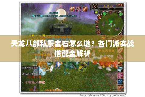 天龙八部私服宝石怎么选？各门派实战搭配全解析