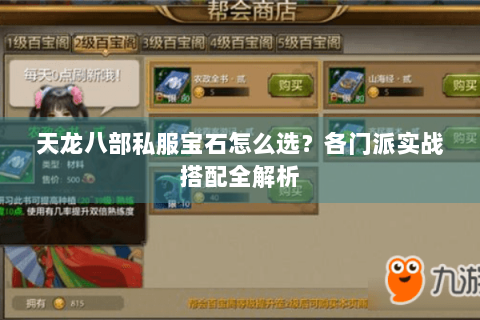 天龙八部私服宝石怎么选？各门派实战搭配全解析