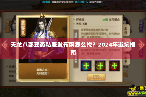天龙八部变态私服发布网怎么找?2024年避坑指南 天龙八部变态私服发布网怎么找?2024年避坑指南