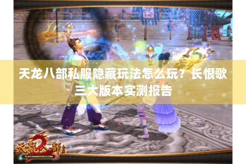 天龙八部私服隐藏玩法怎么玩?长恨歌三大版本实测报告 天龙八部私服隐藏玩法怎么玩?长恨歌三大版本实测报告