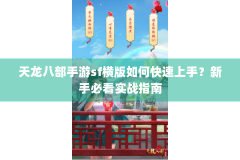 天龙八部手游sf横版如何快速上手？新手必看实战指南
