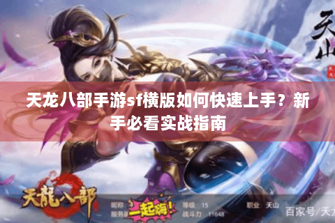 天龙八部手游sf横版如何快速上手？新手必看实战指南