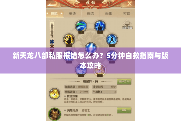 新天龙八部私服报错怎么办?5分钟自救指南与版本攻略 新天龙八部私服报错怎么办?5分钟自救指南与版本攻略