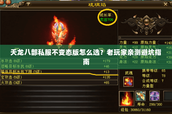 天龙八部私服不变态版怎么选?老玩家亲测避坑指南 天龙八部私服不变态版怎么选?老玩家亲测避坑指南