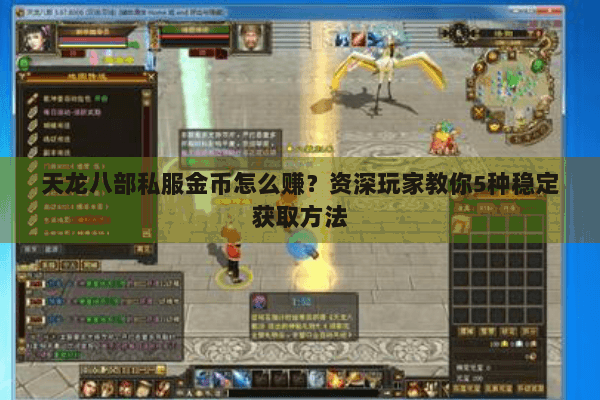 天龙八部私服金币怎么赚?资深玩家教你5种稳定获取方法 天龙八部私服金币怎么赚?资深玩家教你5种稳定获取方法