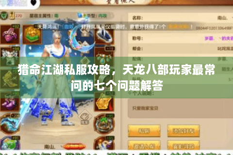 猎命江湖私服攻略,天龙八部玩家最常问的七个问题解答 猎命江湖私服攻略,天龙八部玩家最常问的七个问题解答