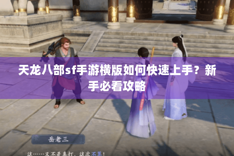 天龙八部sf手游横版如何快速上手？新手必看攻略