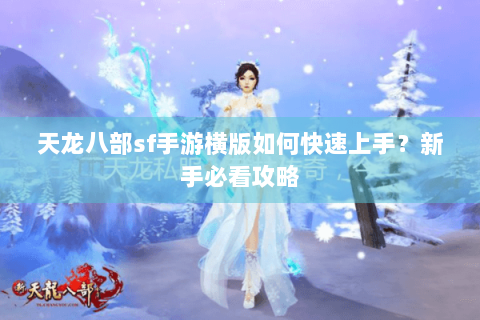 天龙八部sf手游横版如何快速上手？新手必看攻略