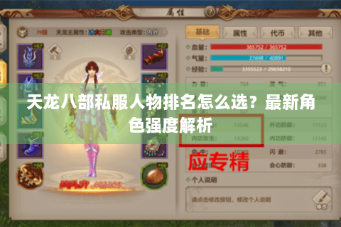 天龙八部私服人物排名怎么选?最新角色强度解析 天龙八部私服人物排名怎么选?最新角色强度解析