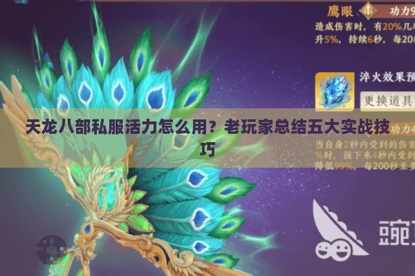 天龙八部私服活力怎么用?老玩家总结五大实战技巧 天龙八部私服活力怎么用?老玩家总结五大实战技巧