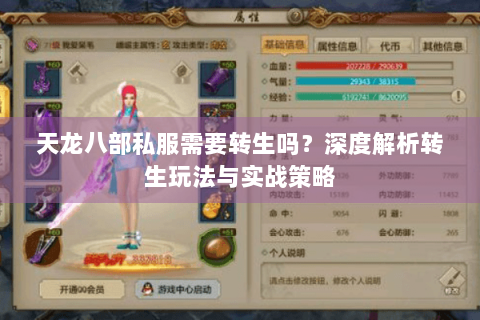 天龙八部私服需要转生吗?深度解析转生玩法与实战策略 天龙八部私服需要转生吗?深度解析转生玩法与实战策略