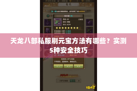 天龙八部私服刷元宝方法有哪些？实测5种安全技巧
