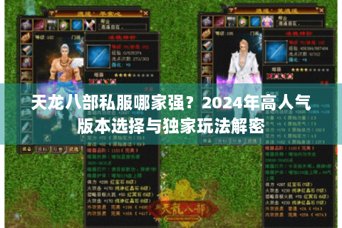 天龙八部私服哪家强?2024年高人气版本选择与独家玩法解密 天龙八部私服哪家强?2024年高人气版本选择与独家玩法解密