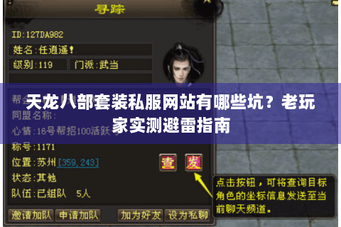 天龙八部套装私服网站有哪些坑?老玩家实测避雷指南 天龙八部套装私服网站有哪些坑?老玩家实测避雷指南