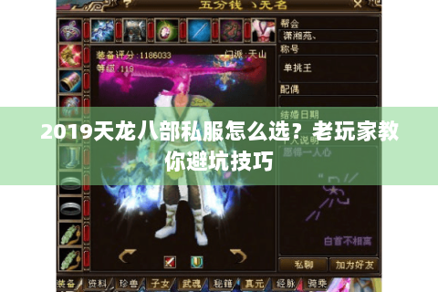 2019天龙八部私服怎么选?老玩家教你避坑技巧 2019天龙八部私服怎么选?老玩家教你避坑技巧