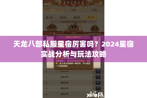 天龙八部私服星宿厉害吗？2024星宿实战分析与玩法攻略