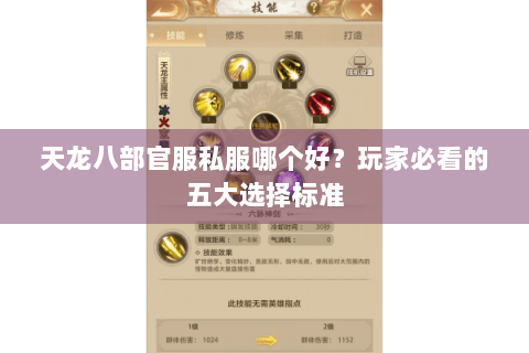 天龙八部官服私服哪个好？玩家必看的五大选择标准