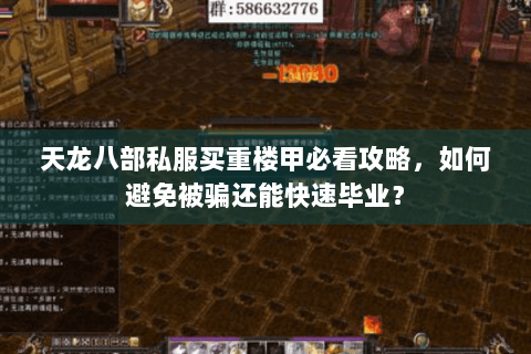 天龙八部私服买重楼甲必看攻略，如何避免被骗还能快速毕业？
