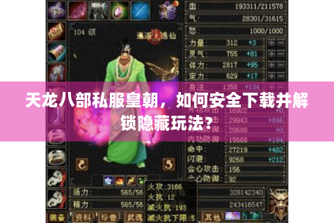 天龙八部私服皇朝,如何安全下载并解锁隐藏玩法? 天龙八部私服皇朝,如何安全下载并解锁隐藏玩法?