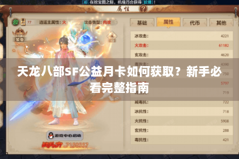 天龙八部SF公益月卡如何获取?新手必看完整指南 天龙八部SF公益月卡如何获取?新手必看完整指南