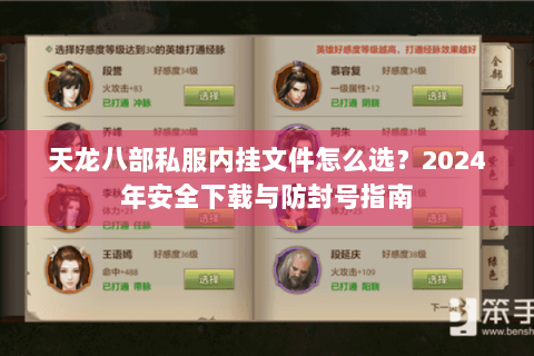 天龙八部私服内挂文件怎么选?2024年安全下载与防封号指南 天龙八部私服内挂文件怎么选?2024年安全下载与防封号指南