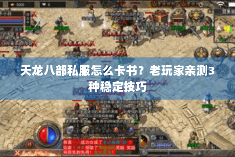 天龙八部私服怎么卡书？老玩家亲测3种稳定技巧