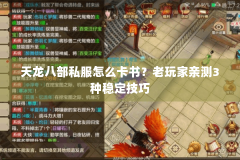 天龙八部私服怎么卡书？老玩家亲测3种稳定技巧