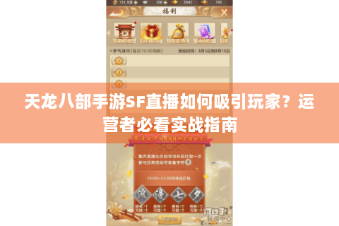 天龙八部手游SF直播如何吸引玩家？运营者必看实战指南