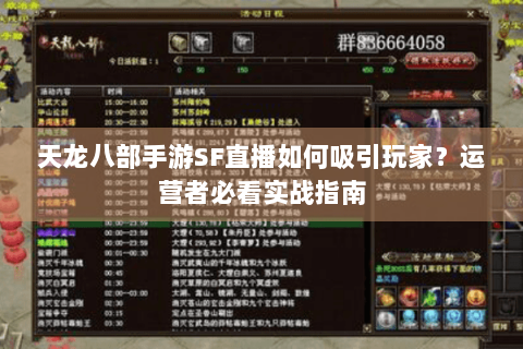 天龙八部手游SF直播如何吸引玩家？运营者必看实战指南