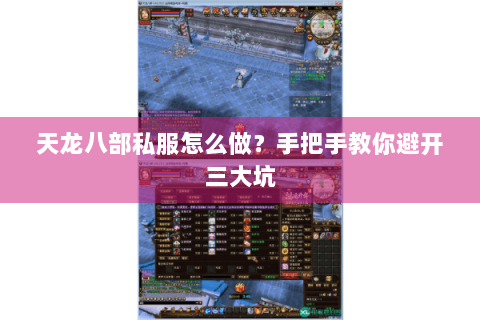 天龙八部私服怎么做？手把手教你避开三大坑