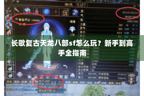 长歌复古天龙八部sf怎么玩?新手到高手全指南 长歌复古天龙八部sf怎么玩?新手到高手全指南