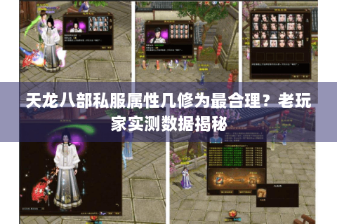 天龙八部私服属性几修为最合理？老玩家实测数据揭秘