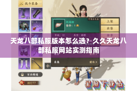 天龙八部私服版本怎么选?久久天龙八部私服网站实测指南 天龙八部私服版本怎么选?久久天龙八部私服网站实测指南