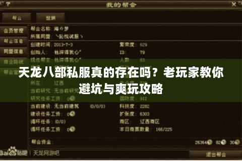 天龙八部私服真的存在吗?老玩家教你避坑与爽玩攻略 天龙八部私服真的存在吗?老玩家教你避坑与爽玩攻略