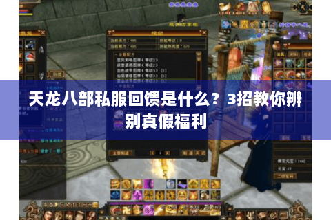 天龙八部私服回馈是什么?3招教你辨别真假福利 天龙八部私服回馈是什么?3招教你辨别真假福利