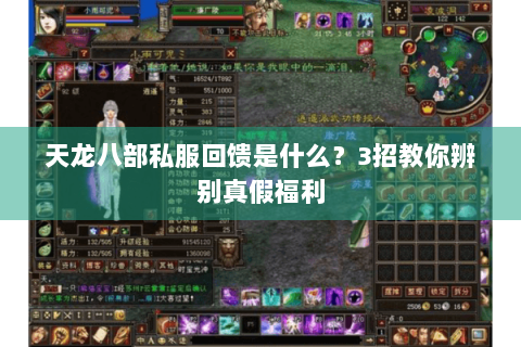 天龙八部私服回馈是什么?3招教你辨别真假福利 天龙八部私服回馈是什么?3招教你辨别真假福利