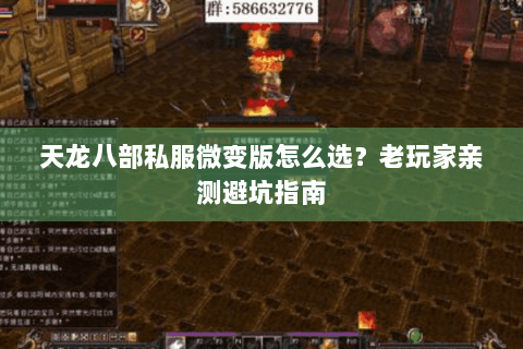 天龙八部私服微变版怎么选?老玩家亲测避坑指南 天龙八部私服微变版怎么选?老玩家亲测避坑指南