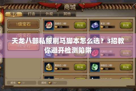 天龙八部私服刷马脚本怎么选？3招教你避开检测陷阱
