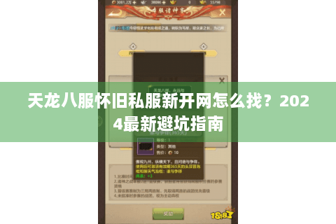 天龙八服怀旧私服新开网怎么找？2024最新避坑指南