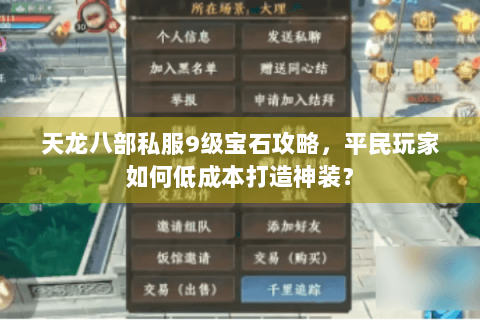 天龙八部私服9级宝石攻略，平民玩家如何低成本打造神装？