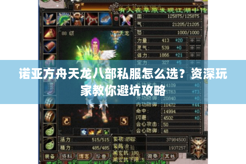 诺亚方舟天龙八部私服怎么选?资深玩家教你避坑攻略 诺亚方舟天龙八部私服怎么选?资深玩家教你避坑攻略
