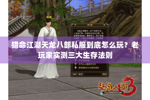 猎命江湖天龙八部私服到底怎么玩?老玩家实测三大生存法则 猎命江湖天龙八部私服到底怎么玩?老玩家实测三大生存法则