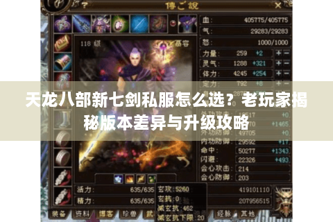 天龙八部新七剑私服怎么选？老玩家揭秘版本差异与升级攻略