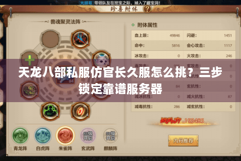 天龙八部私服仿官长久服怎么挑?三步锁定靠谱服务器 天龙八部私服仿官长久服怎么挑?三步锁定靠谱服务器