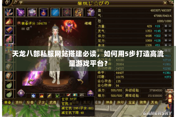 天龙八部私服网站搭建必读,如何用5步打造高流量游戏平台? 天龙八部私服网站搭建必读,如何用5步打造高流量游戏平台?