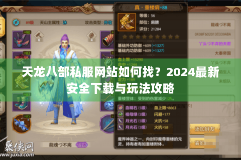 天龙八部私服网站如何找?2024最新安全下载与玩法攻略 天龙八部私服网站如何找?2024最新安全下载与玩法攻略