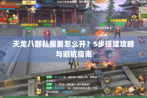 天龙八部私服要怎么开？5步搭建攻略与避坑指南