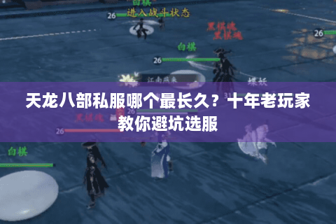 天龙八部私服哪个最长久?十年老玩家教你避坑选服 天龙八部私服哪个最长久?十年老玩家教你避坑选服