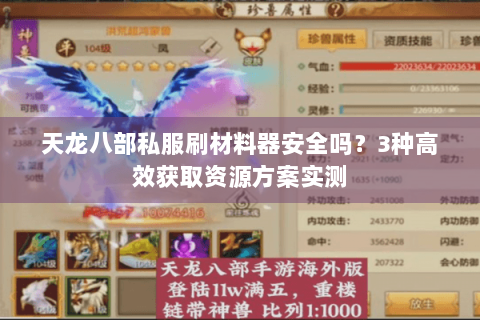 天龙八部私服刷材料器安全吗?3种高效获取资源方案实测 天龙八部私服刷材料器安全吗?3种高效获取资源方案实测
