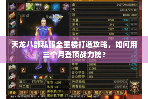天龙八部私服全重楼打造攻略,如何用三个月登顶战力榜? 天龙八部私服全重楼打造攻略,如何用三个月登顶战力榜?
